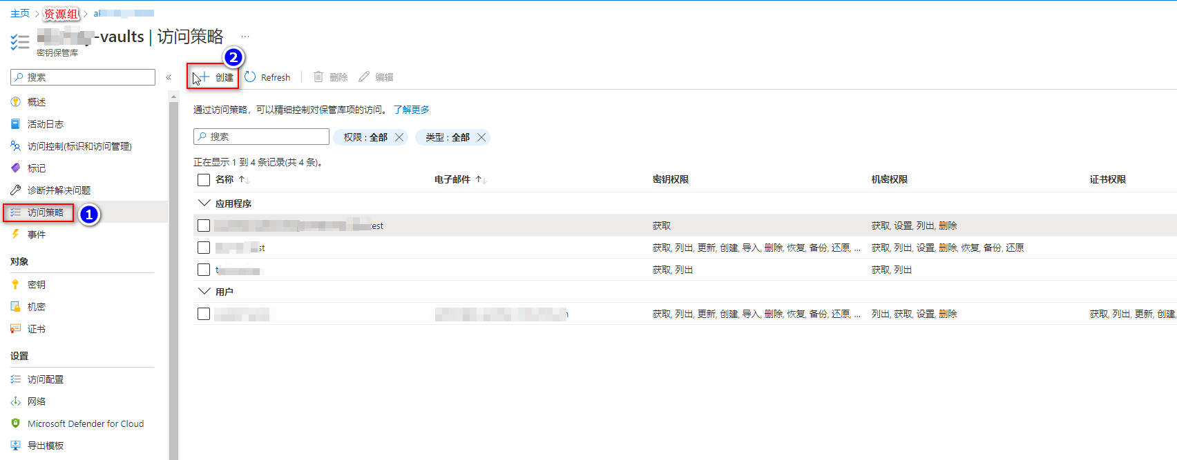 新建访问策略给密钥保管库01